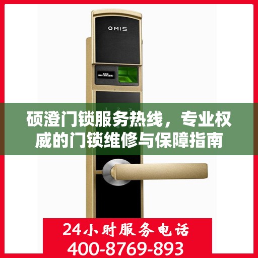 硕澄门锁服务热线，专业权威的门锁维修与保障指南