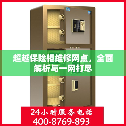 超越保险柜维修网点，全面解析与一网打尽