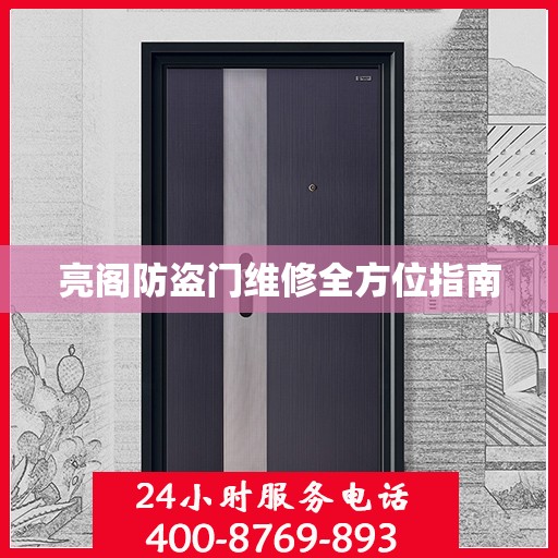 亮阁防盗门维修全方位指南