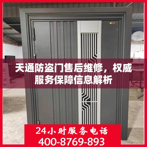 天通防盗门售后维修，权威服务保障信息解析
