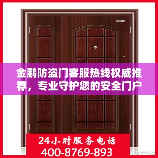 金鹏防盗门客服热线权威推荐，专业守护您的安全门户