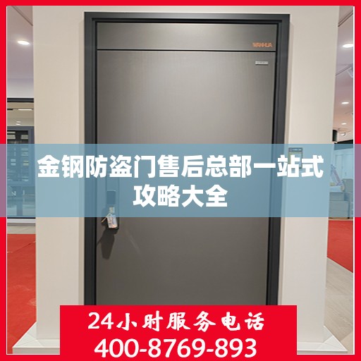 金钢防盗门售后总部一站式攻略大全