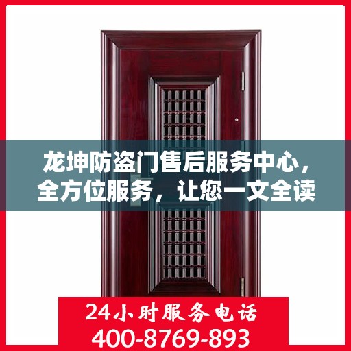 龙坤防盗门售后服务中心，全方位服务，让您一文全读懂