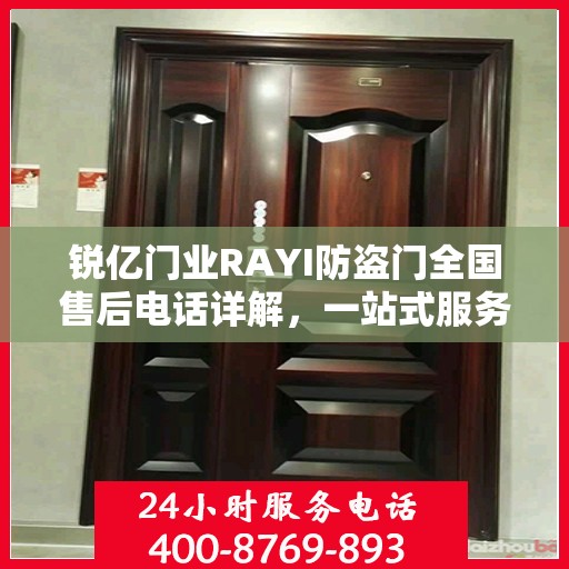 锐亿门业RAYI防盗门全国售后电话详解，一站式服务，让您无忧选购！