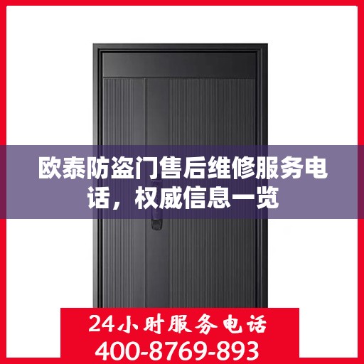 欧泰防盗门售后维修服务电话，权威信息一览