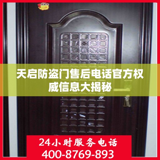 天启防盗门售后电话官方权威信息大揭秘