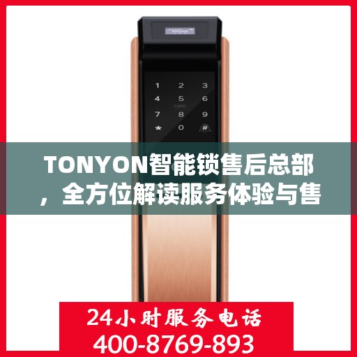 TONYON智能锁售后总部，全方位解读服务体验与售后保障