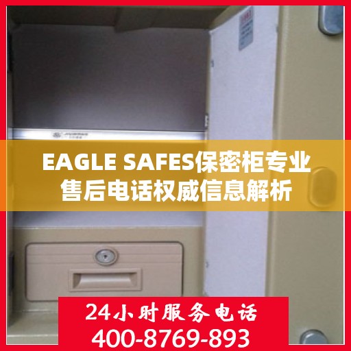 EAGLE SAFES保密柜专业售后电话权威信息解析