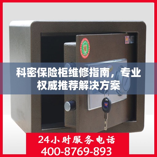 科密保险柜维修指南，专业权威推荐解决方案