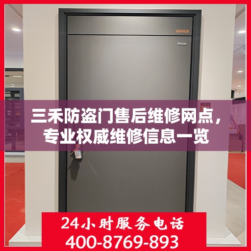 三禾防盗门售后维修网点，专业权威维修信息一览