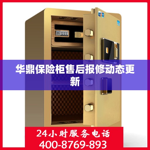 华鼎保险柜售后报修动态更新