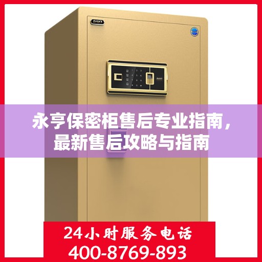 永亨保密柜售后专业指南，最新售后攻略与指南