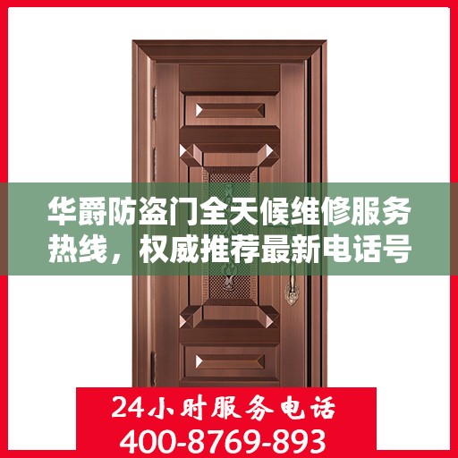 华爵防盗门全天候维修服务热线，权威推荐最新电话号码