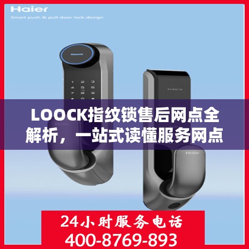 LOOCK指纹锁售后网点全解析，一站式读懂服务网点信息