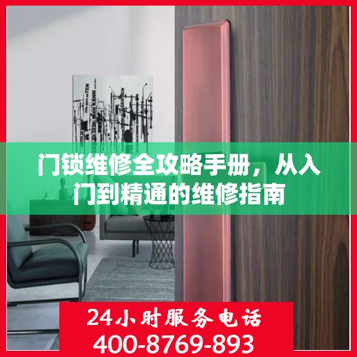门锁维修全攻略手册，从入门到精通的维修指南