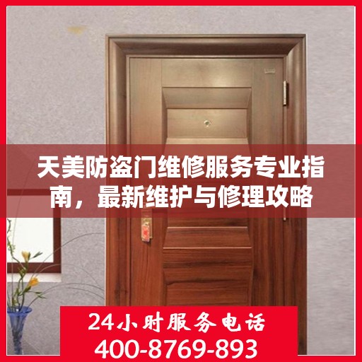 天美防盗门维修服务专业指南，最新维护与修理攻略