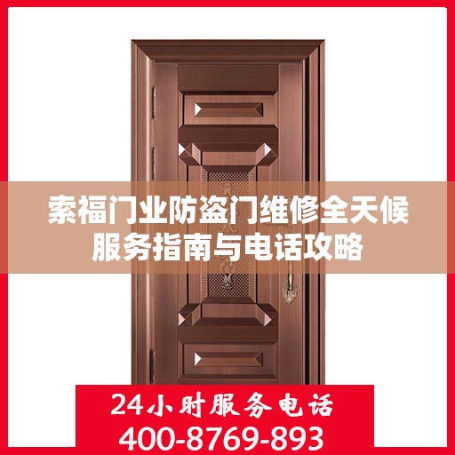 索福门业防盗门维修全天候服务指南与电话攻略