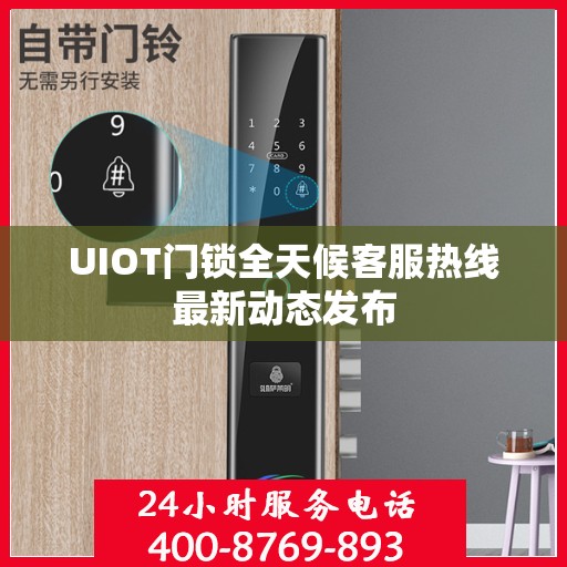 UIOT门锁全天候客服热线最新动态发布