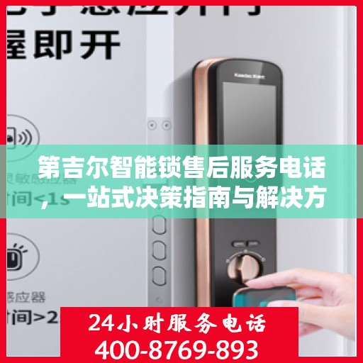 第吉尔智能锁售后服务电话，一站式决策指南与解决方案支持