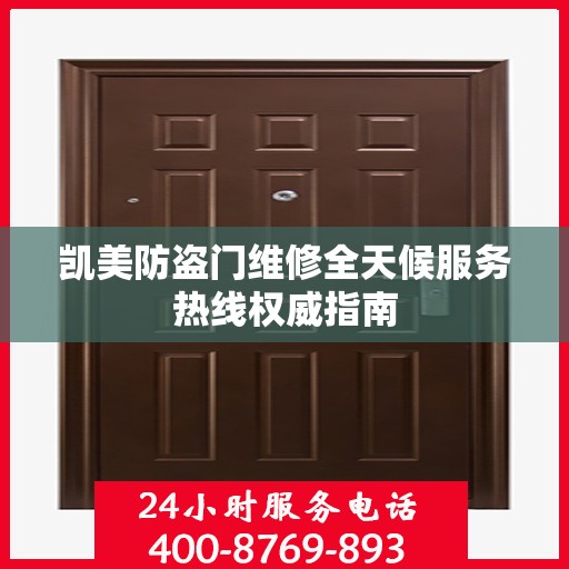 凯美防盗门维修全天候服务热线权威指南