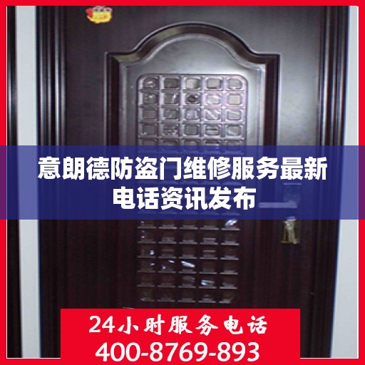 意朗德防盗门维修服务最新电话资讯发布