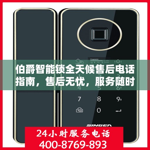 伯爵智能锁全天候售后电话指南，售后无忧，服务随时在线