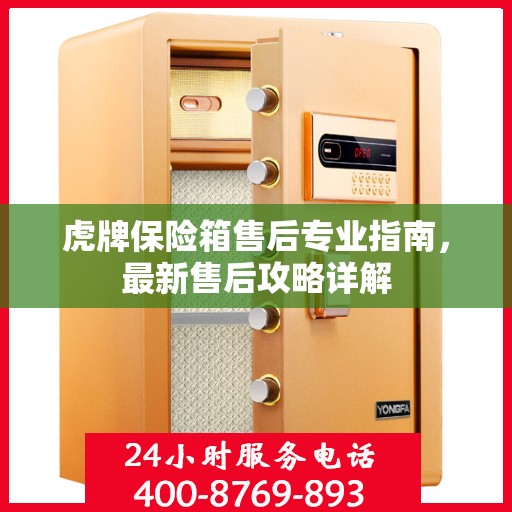 虎牌保险箱售后专业指南，最新售后攻略详解