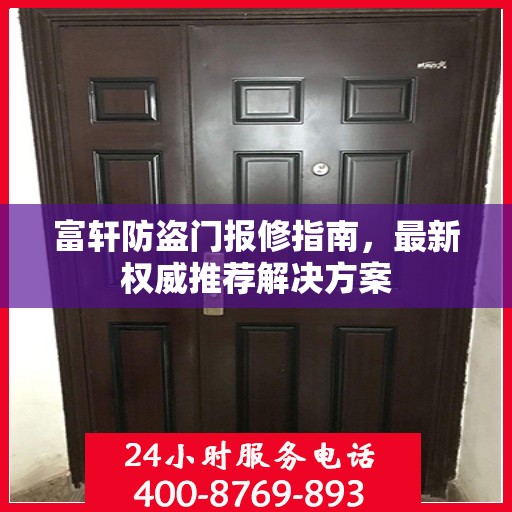富轩防盗门报修指南，最新权威推荐解决方案