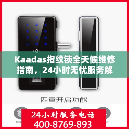 Kaadas指纹锁全天候维修指南，24小时无忧服务解析