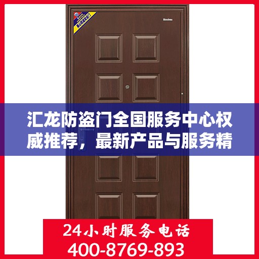 汇龙防盗门全国服务中心权威推荐，最新产品与服务精选指南