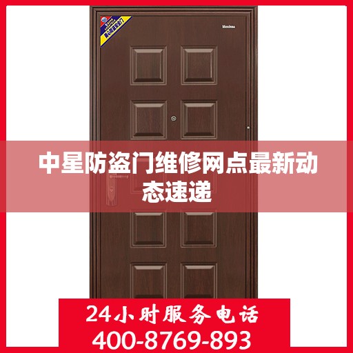 中星防盗门维修网点最新动态速递