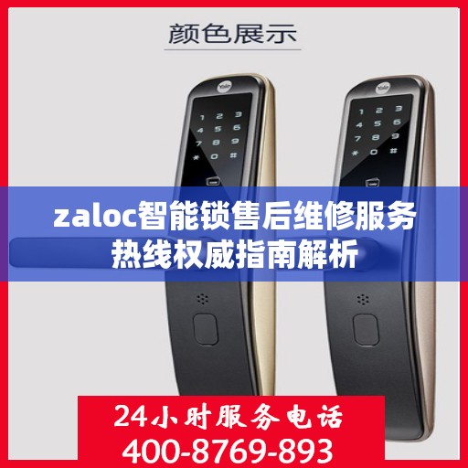 zaloc智能锁售后维修服务热线权威指南解析