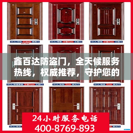 鑫百达防盗门，全天候服务热线，权威推荐，守护您的安全门