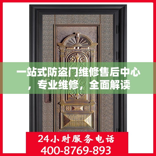 一站式防盗门维修售后中心，专业维修，全面解读