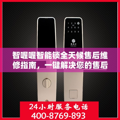 智喔喔智能锁全天候售后维修指南，一键解决您的售后问题