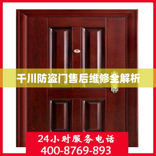 千川防盗门售后维修全解析