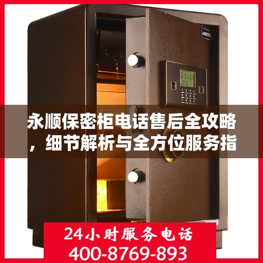 永顺保密柜电话售后全攻略，细节解析与全方位服务指南
