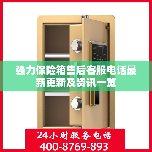 强力保险箱售后客服电话最新更新及资讯一览