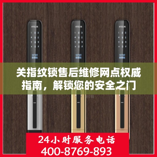 关指纹锁售后维修网点权威指南，解锁您的安全之门