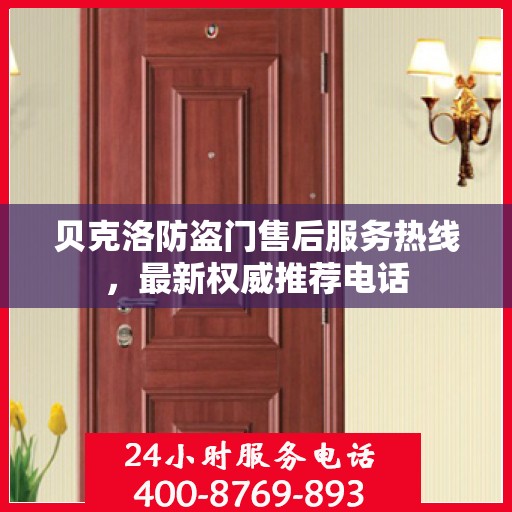 贝克洛防盗门售后服务热线，最新权威推荐电话