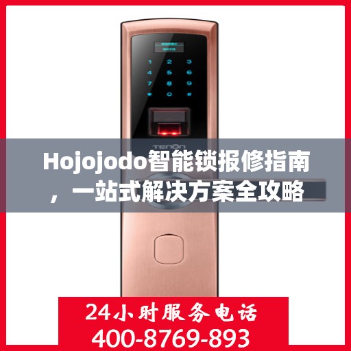 Hojojodo智能锁报修指南，一站式解决方案全攻略