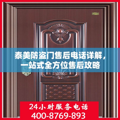 泰美防盗门售后电话详解，一站式全方位售后攻略