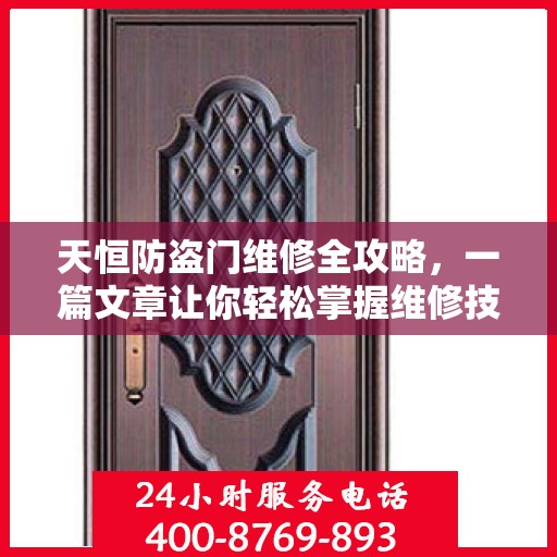 天恒防盗门维修全攻略，一篇文章让你轻松掌握维修技巧