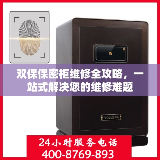双保保密柜维修全攻略，一站式解决您的维修难题