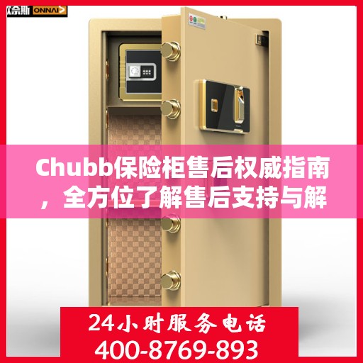 Chubb保险柜售后权威指南，全方位了解售后支持与解决方案