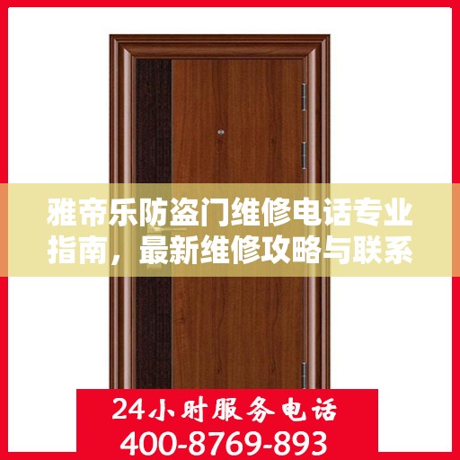 雅帝乐防盗门维修电话专业指南，最新维修攻略与联系方式