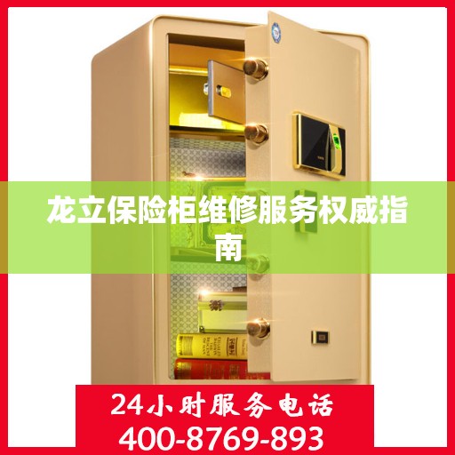 龙立保险柜维修服务权威指南
