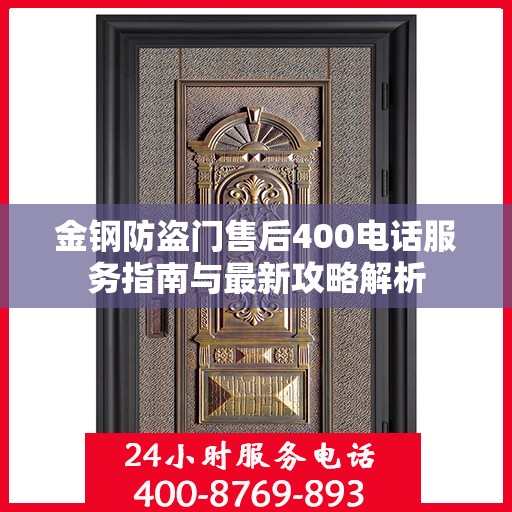 金钢防盗门售后400电话服务指南与最新攻略解析