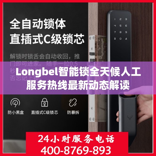 Longbel智能锁全天候人工服务热线最新动态解读