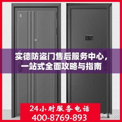 实德防盗门售后服务中心，一站式全面攻略与指南